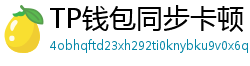TP钱包同步卡顿？5步解决区块链节点延迟